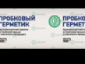Пробковый герметик. Цветной